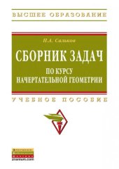 book Сборник задач по курсу начертательной геометрии: учебное пособие