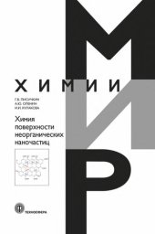 book Химия поверхности неорганических наночастиц