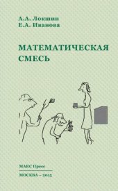 book Математическая смесь: пособие