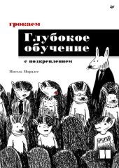 book Грокаем Глубокое обучение с подкреплением.