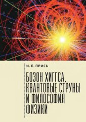 book Бозон Хиггса, квантовые струны и философия физики