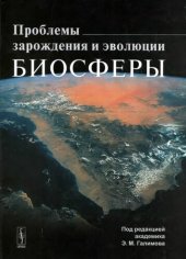 book Проблемы зарождения и эволюции биосферы.