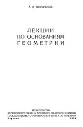 book Лекции по основаниям геометрии.