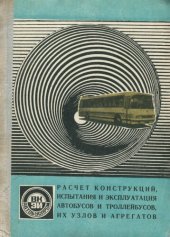 book Расчет конструкций, испытания и эксплуатация автобусов  и троллейбусов, их агрегатов и узлов