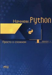 book Начнем. Python. Просто о сложном