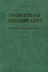 book Биологическая фиксация азота. Бобово-ризобиальный симбиоз. т.2