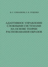 book Адаптивное управление сложными системами на основе теории распознавания образов.