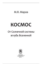 book Космос: от Солнечной системы вглубь Вселенной