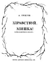 book Здравствуй, Мишка!