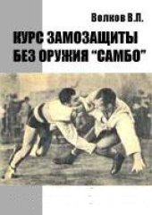 book Курс самозащиты без оружия Самбо