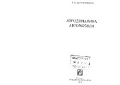 book Аэродинамика автомобиля