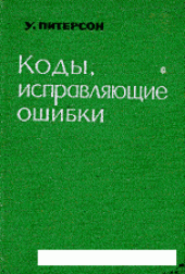 book Коды, исправляющие ошибки