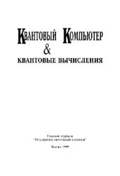 book Квантовый компьютер и квантовые вычисления