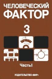 book Человеческий фактор