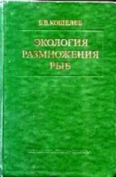 book Экология размножения рыб