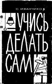 book Учись делать сам