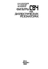 book Фильтры СВЧ на диэлектрических резонаторах