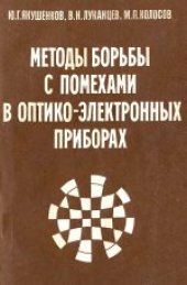book Методы борьбы с помехами в оптико-электронных приборах