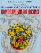 book Композиции на оазисе