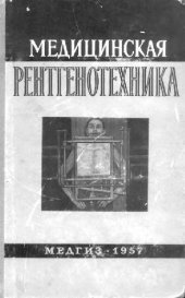 book Медицинская рентгенотехника