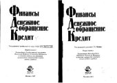 book Финансы. Денежное обращение. Кредит.: Учеб. для студентов вузов