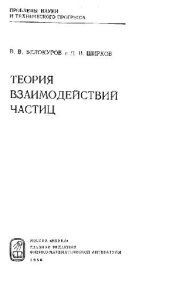 book Теория взаимодействий частиц