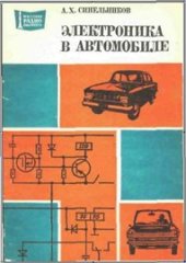 book Электроника в автомобиле