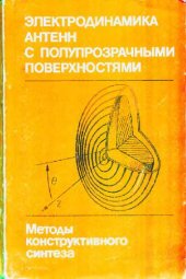 book Электродинамика антенн с полупрозрачными поверхностями
