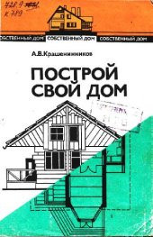 book Построй свой дом. Практическое пособие