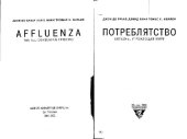 book Потреблятство: Болезнь, угрожающая миру. (Affluenza: The all-consuming epidemic, 2001-02) 