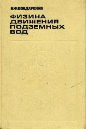 book Физика движения подземных вод