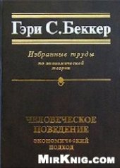 book Человеческое поведение: экономический подход