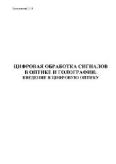 book Цифровая обработка сигналов в оптике и голографии