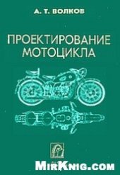 book Проектирование мотоцикла