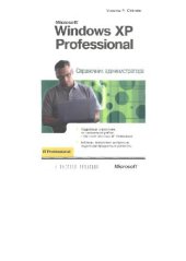 book Microsoft Windows XP Professional. Справочник администратора