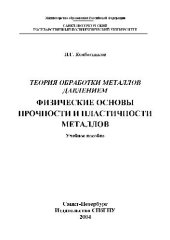 book Физические основы прочности и пластичности металлов