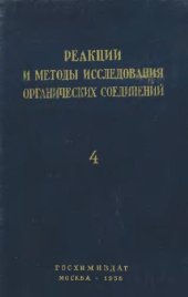 book Реакции и методы исследования органический соединений