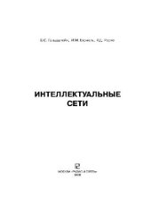book Интеллектуальные сети. Научно-техническое издание