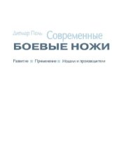 book Современные боевые ножи