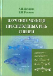 book Изучение молоди пресноводых рыб Сибири