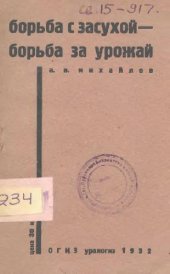 book Борьба с засухой - борьба за урожай