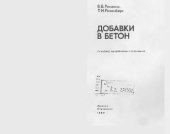 book Добавки в бетон