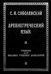 book Древнегреческий язык