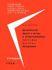 book Математические модели и методы в автоматизированных системах научных исследований