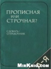 book Прописная или строчная? Словарь-справочник