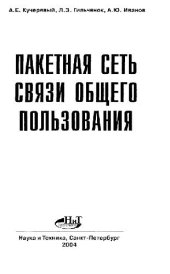 book Пакетная сеть связи общего пользования: [Перспективы развития сетей в Рос. Федерации. Спецификация протоколов SIP и SIP-T. Особенности протокола SCTP. Адресация и маршрутизация. Принципы прменения протоколов]