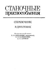 book Станочные приспособления