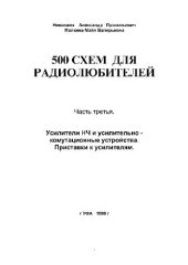 book 500 схем для радиолюбителей. Усилители