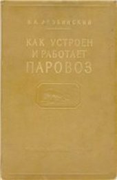 book Как устроен и работает паровоз