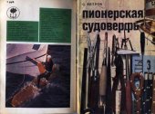 book Пионерская судоверфь